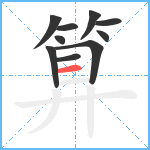 算笔顺分解图片10