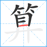 算笔顺分解图片11