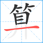 算笔顺分解图片12