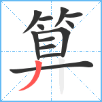 算笔顺分解图片13