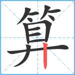 算笔顺分解图片14