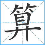 算笔顺分解图片15