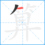 算笔顺分解图片2