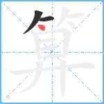 算笔顺分解图片3