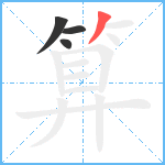算笔顺分解图片4