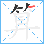 算笔顺分解图片5