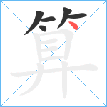 算笔顺分解图片6