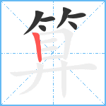 算笔顺分解图片7