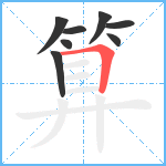 算笔顺分解图片8