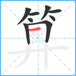 算笔顺分解图片9