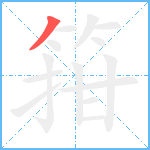 箝笔顺分解图片1