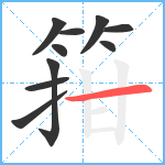 箝笔顺分解图片10