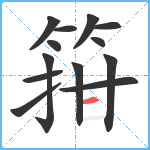 箝笔顺分解图片13