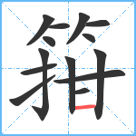 箝笔顺分解图片14