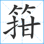 箝笔顺分解图片15