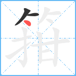 箝笔顺分解图片3