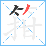 箝笔顺分解图片4