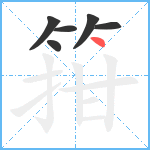 箝笔顺分解图片6