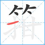 箝笔顺分解图片7