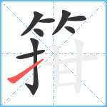 箝笔顺分解图片9