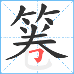箞笔顺分解图片13