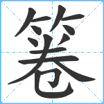 箞笔顺分解图片15