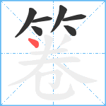 箞笔顺分解图片7