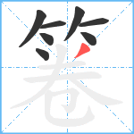 箞笔顺分解图片8