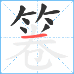 箞笔顺分解图片9