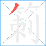 箣笔顺分解图片1