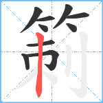 箣笔顺分解图片10