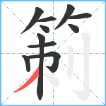 箣笔顺分解图片11