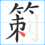 箣笔顺分解图片12