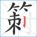 箣笔顺分解图片13