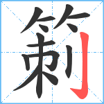 箣笔顺分解图片14