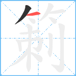 箣笔顺分解图片2