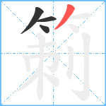 箣笔顺分解图片4