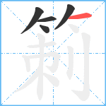 箣笔顺分解图片5