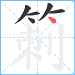 箣笔顺分解图片6