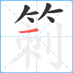 箣笔顺分解图片7