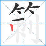 箣笔顺分解图片8