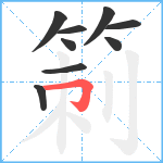 箣笔顺分解图片9