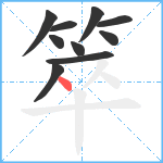 箤笔顺分解图片10