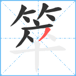 箤笔顺分解图片11