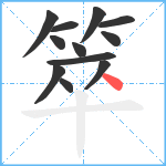 箤笔顺分解图片12