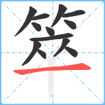 箤笔顺分解图片13