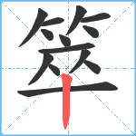 箤笔顺分解图片14