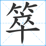 箤笔顺分解图片15