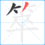 箤笔顺分解图片4