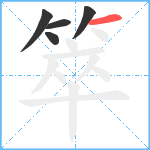 箤笔顺分解图片5